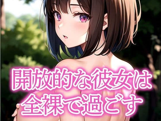 開放的な彼女は全裸で過ごす