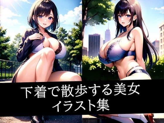 下着で散歩する美女イラスト集