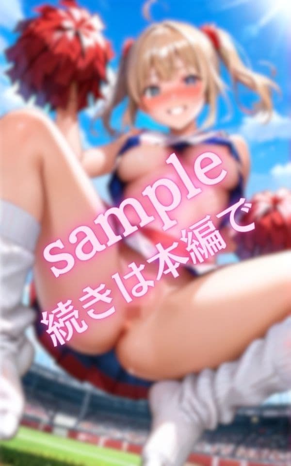 恥ずかしながら選手たちを応援する天然系チアガール サンプル7
