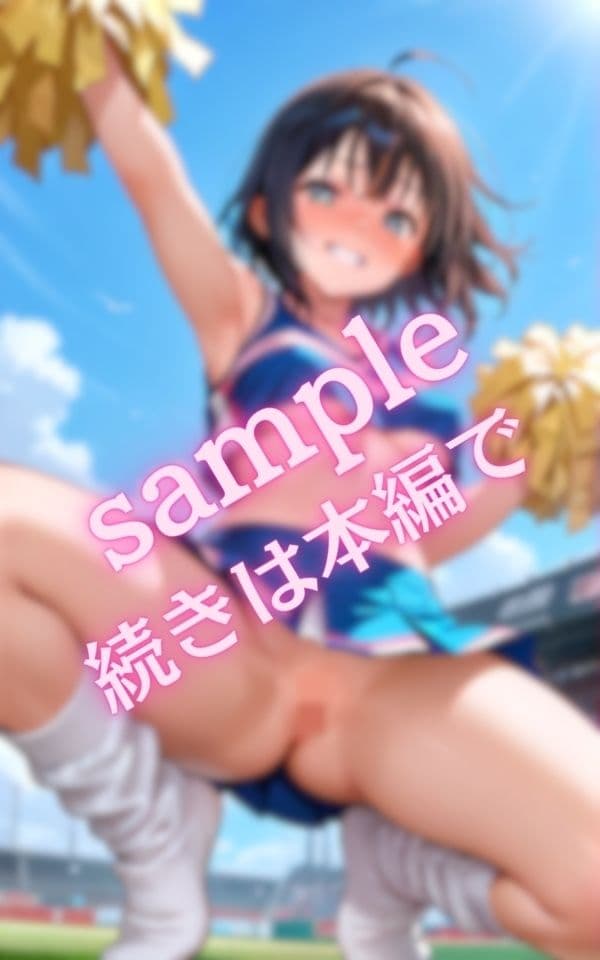 野外で見せたがる淫乱チアガール サンプル7