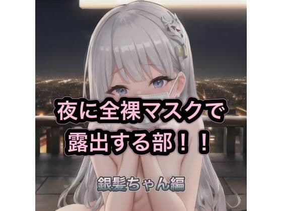 夜に全裸マスクで露出する部！！  銀髪ちゃん編