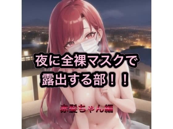 夜に全裸マスクで露出する部！！  赤髪ちゃん編