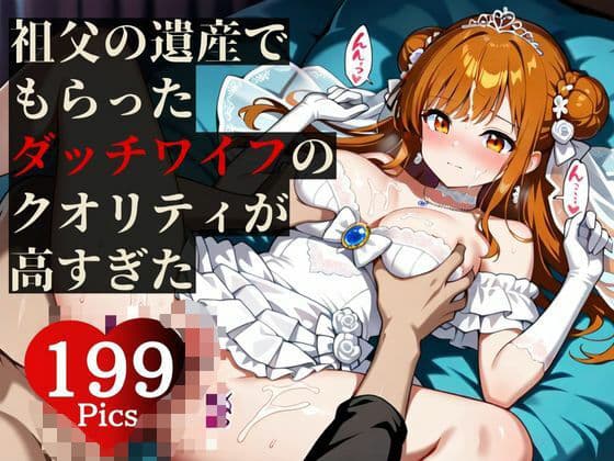 最強の遺産！！ダッチワイフが少しずつ感情を持ち始めて、自ら中出し懇願して・・・！！！