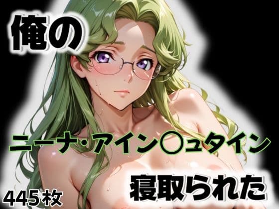 俺のニーナ・アイン〇ュタインが寝取られた