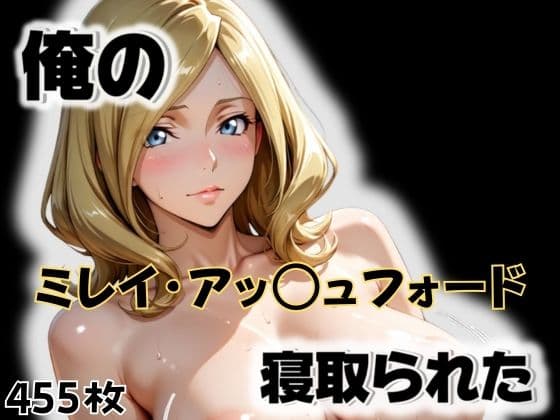 俺のミレイ・アッ〇ュフォードが寝取られた