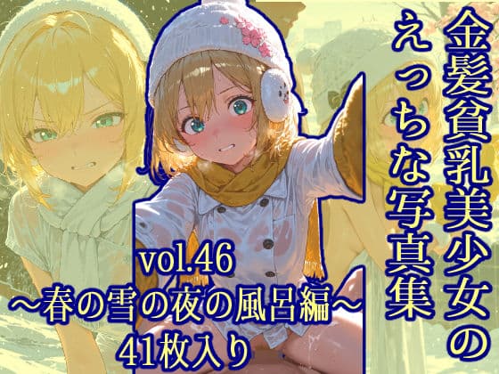 金髪貧乳美少女のえっちな写真集vol.46〜春の雪の夜の風呂編〜