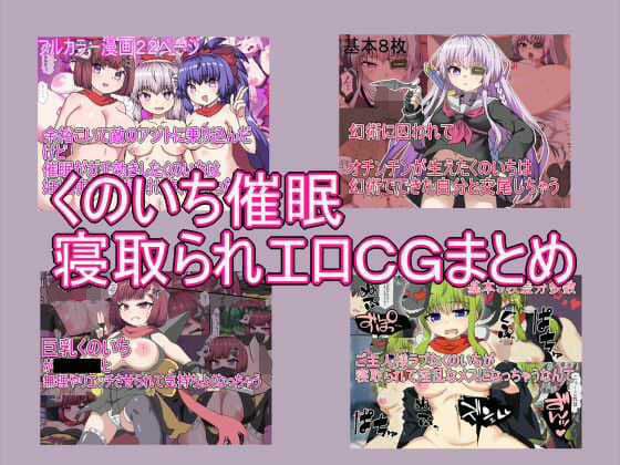 くのいち催● 寝取られエロCGまとめ