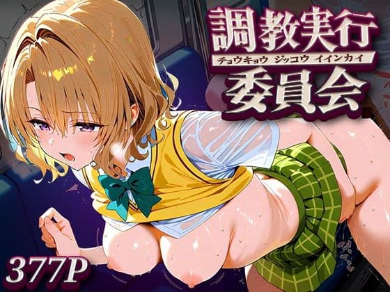 調教実行委員会 籾○里紗