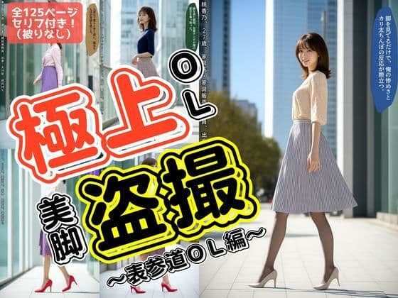 極上OL美脚盗撮〜表参道OL編〜