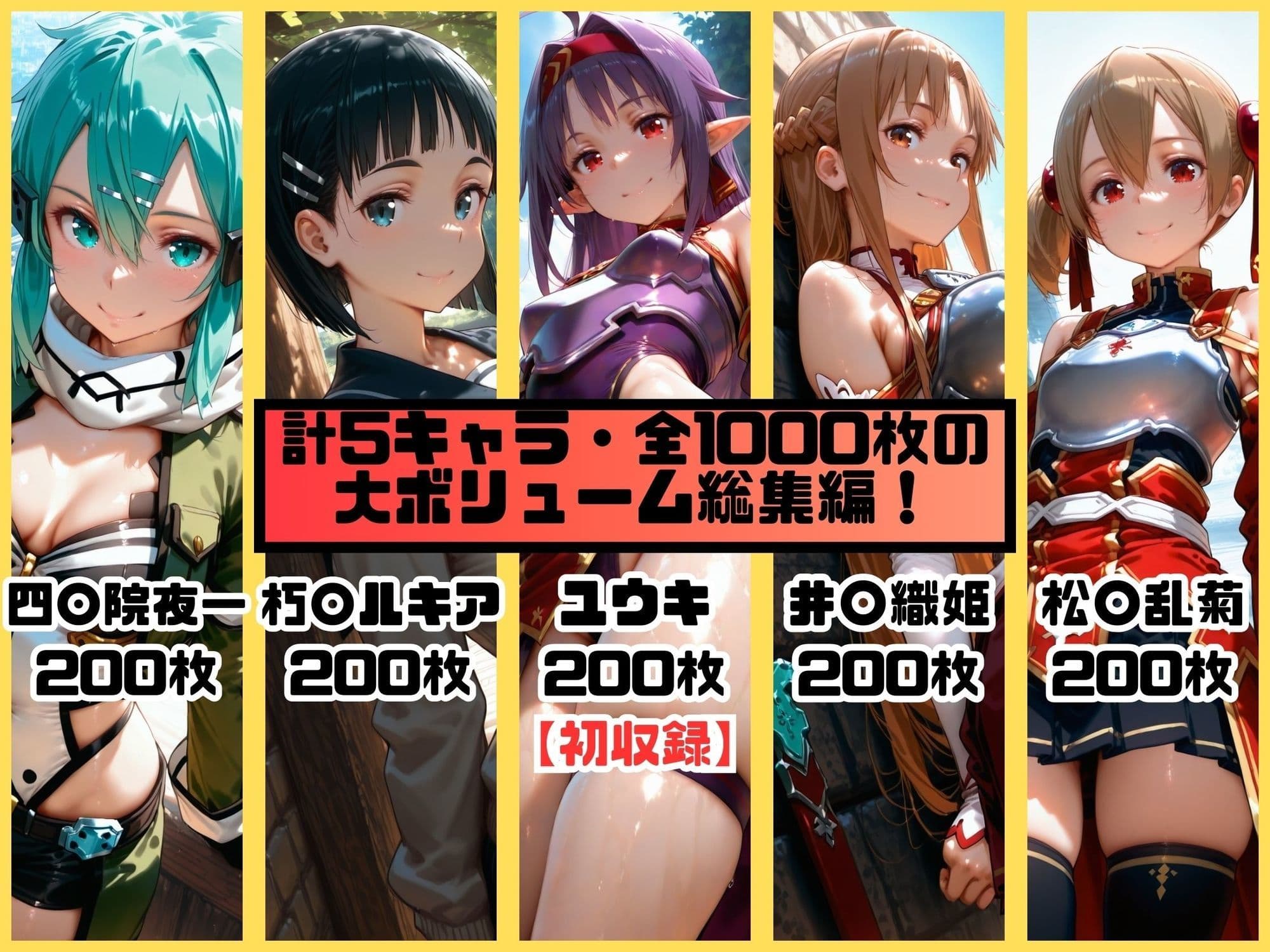 ヒロインシェア‐色んな男に好き放題〇されるCG集‐SAO総集編【全1000枚】 サンプル1