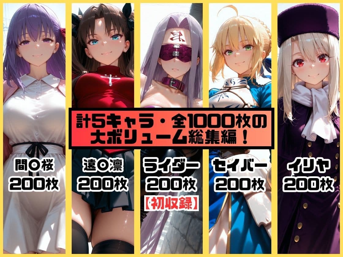ヒロインシェア‐色んな男に好き放題〇されるCG集‐Fate総集編【全1000枚】 サンプル1
