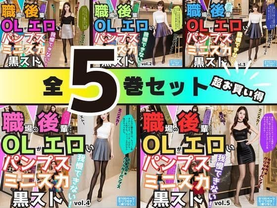 【5巻セット】職場の後輩OLがエロいパンプス＆ミニスカ＆黒ストでもう我慢できない 【vol.1〜vol.5】