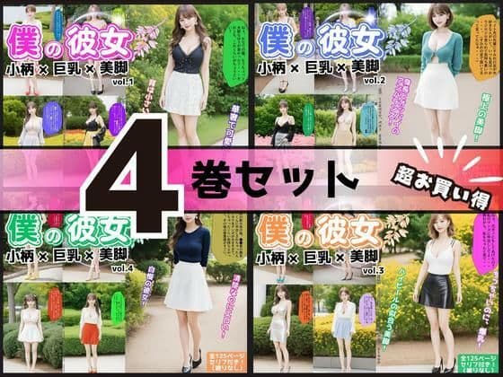 【4巻セット】僕の彼女=小柄×巨乳×美脚 【vol.1〜vol.4】
