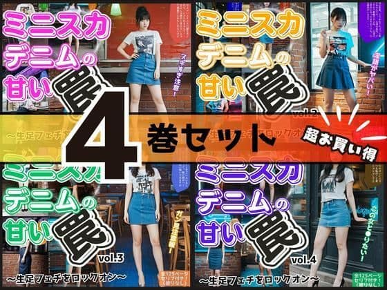 【4巻セット】ミニスカデニムの甘い罠〜生足フェチをロックオン〜 【vol.1〜vol.4】