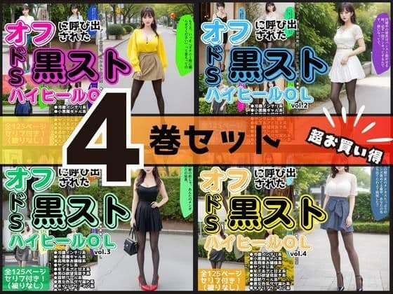 【4巻セット】オフに呼び出された黒ストハイヒールOL 【vol.1〜vol.4】