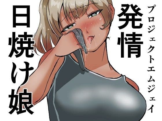 発情日焼け娘
