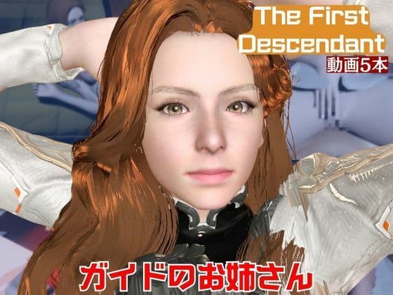 【動画5本】ガイドのオネェさんとイチャラブ楽しむパック【The First Descendant】
