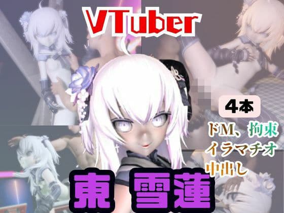 【4動画】今日が誕生日東雪蓮がSMショーに出たり黒人とエッチする動画パック【Vtuber】