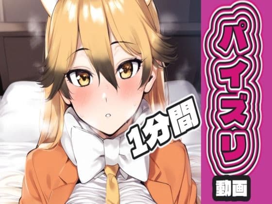 キタ〇ツネのパイズリ動画