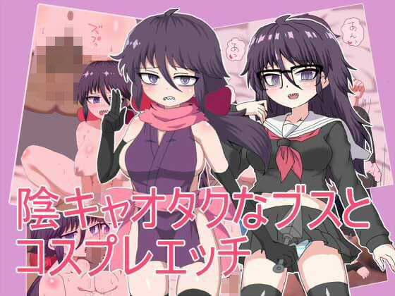 陰キャオタクなブスと コスプレエッチ