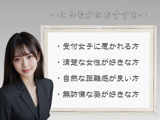 上品で色っぽい受付嬢 サンプル6