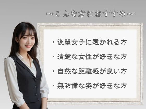 無邪気であざとい後輩OL サンプル6