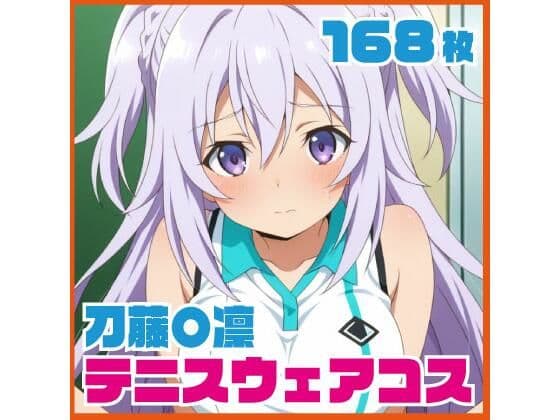 刀藤〇凛 テニスウェアコス 168枚