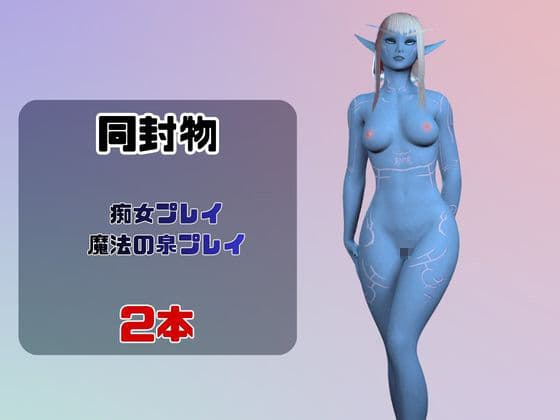 【なんと動画2本】宇宙人のメリスが魔法の泉でイチャラブえっち？玩具プレイも同封したお得パック サンプル1