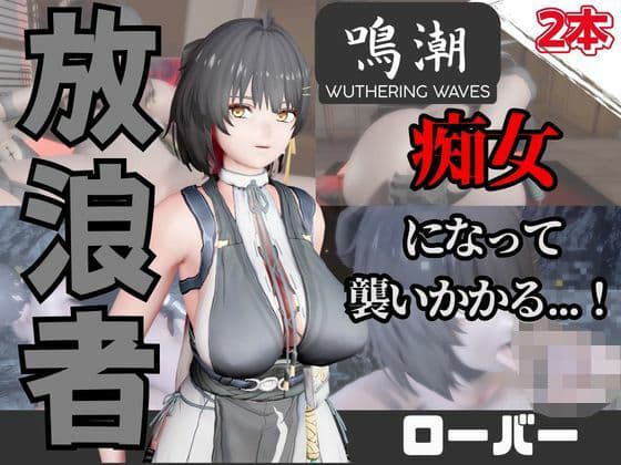 【なんと動画2本】鳴潮のローバーが魔法の泉でイチャラブえっち？玩具プレイも同封したお得パック