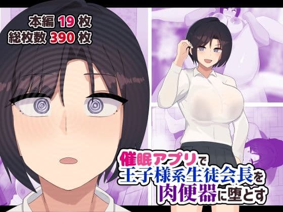 催●アプリで王子様系生徒会長を肉便器に堕とす