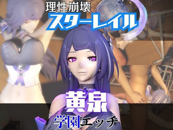 【なんと2本】 崩スタの黄泉と学園でバレるかバレないかハラハラドキドキエッチ動画パック【崩壊スターレイル】