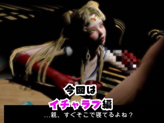 【なんと動画2本】停電したからセーラー戦士とエッチしまくる編に加えて足コキあり【その4】 サンプル1