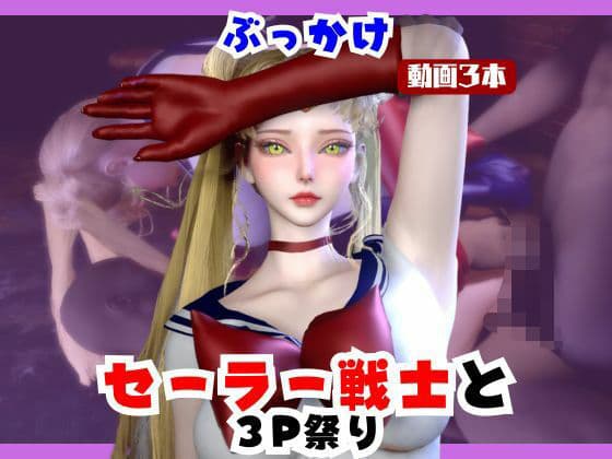 【なんと動画3本】セーラー戦士とぶっかけ3P祭り開催