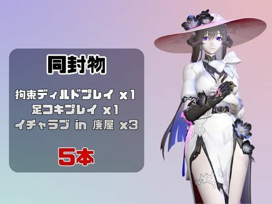 【なんと5本】崩スタのダリアとたっぷり楽しむ特大パック【崩壊スターレイル】 サンプル1