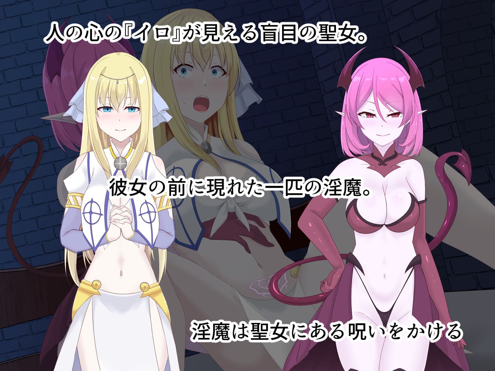 醜くも美しきこの世界を -盲目の聖女、淫魔に堕ちる- サンプル1