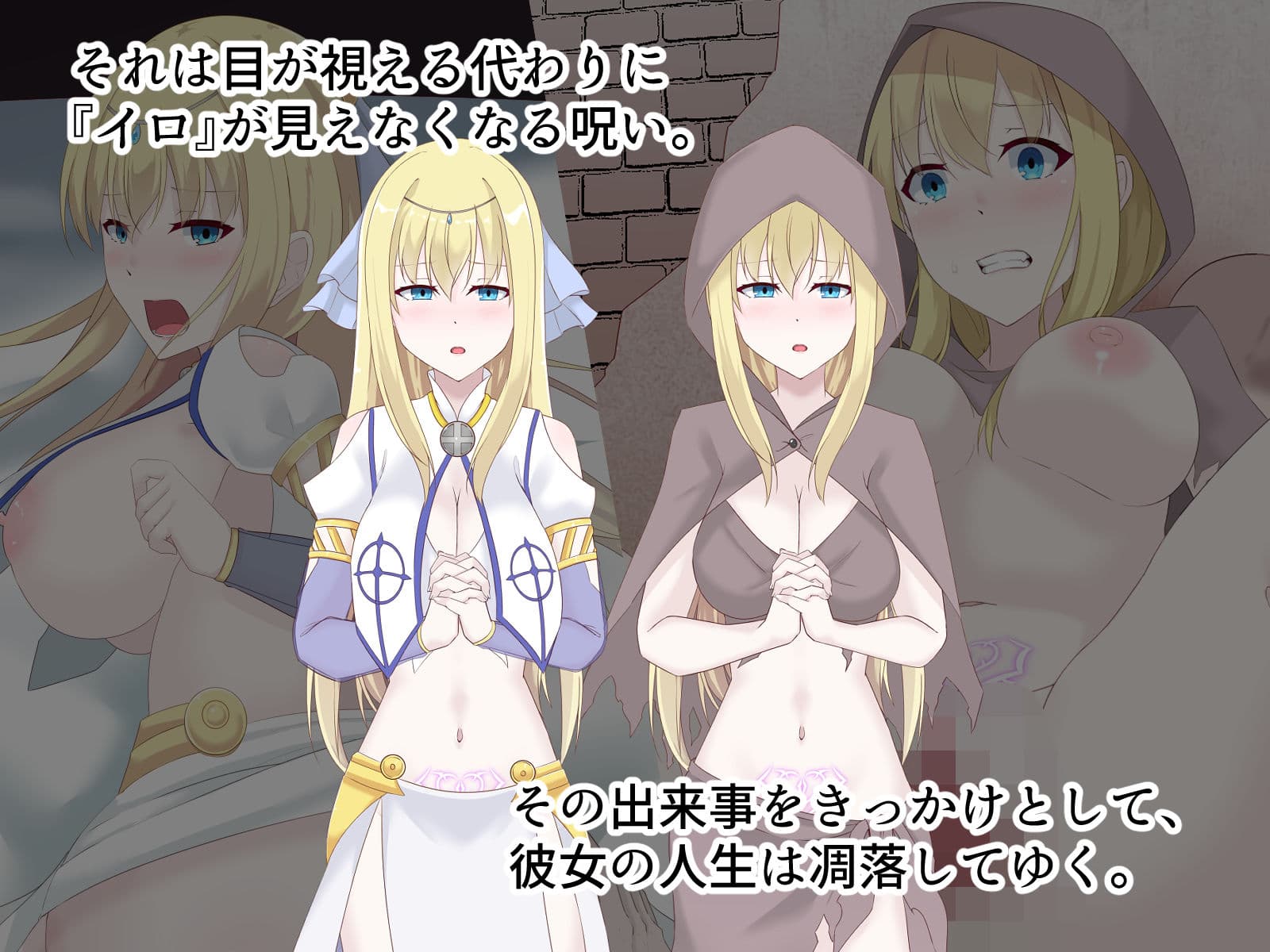 醜くも美しきこの世界を -盲目の聖女、淫魔に堕ちる- サンプル2