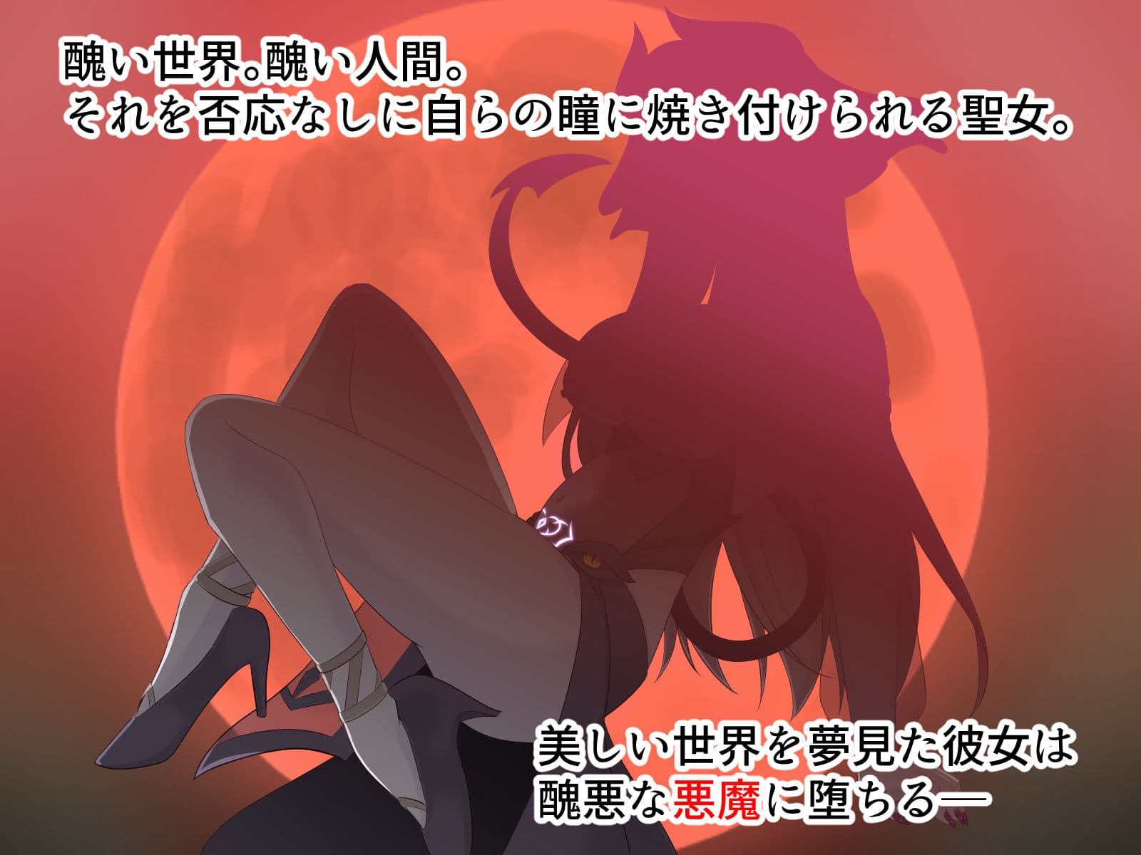 醜くも美しきこの世界を -盲目の聖女、淫魔に堕ちる- サンプル3