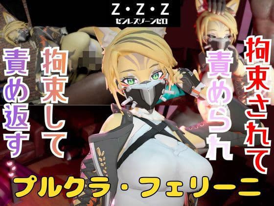 【なんと動画2本】ゼンゼロのプルクラ・フェリーニが拘束プレイしたり逆に攻めたりす