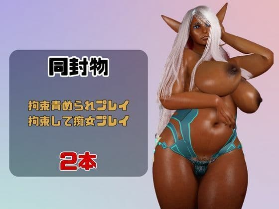 【なんと動画2本】豊満ボディのダークエルフ熟女が拘束プレイしたり逆に攻めたりする動画パック サンプル1