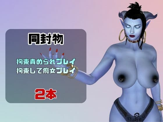 【なんと動画2本】エイリアンガールが拘束プレイしたり逆に攻めたりする動画パック サンプル1