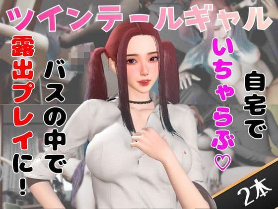 【なんと動画2本】ツインテールギャルのリサがバスで露出したりイチャラブしたりするパック