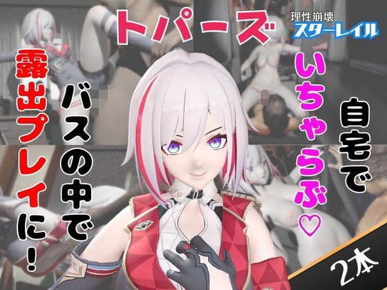 【なんと動画2本】崩スタのトパーズがバスで露出したりイチャラブしたりするパック【ホウカイスターレイル】