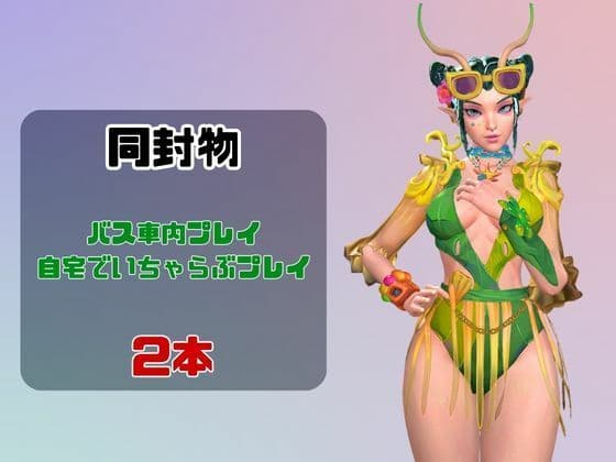 【なんと動画2本】マンティスがバスで露出したりイチャラブしたりするパック サンプル1