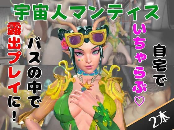 【なんと動画2本】マンティスがバスで露出したりイチャラブしたりするパック