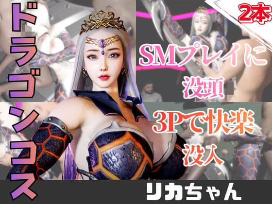 【2動画】ドラゴンコスの彼女がSMショーに出たり3Pで前後を塞がれる動画パック