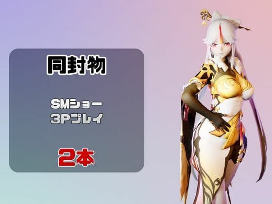 【2動画】原神の凝光がSMショーに出たり3Pで前後を塞がれる動画パック サンプル1