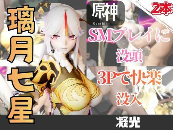 【2動画】原神の凝光がSMショーに出たり3Pで前後を塞がれる動画パック