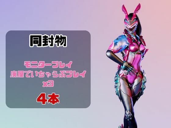 【なんと4動画！】正義のヒロイン、バニーパワードスーツが画面から出てきたりイチャ サンプル1