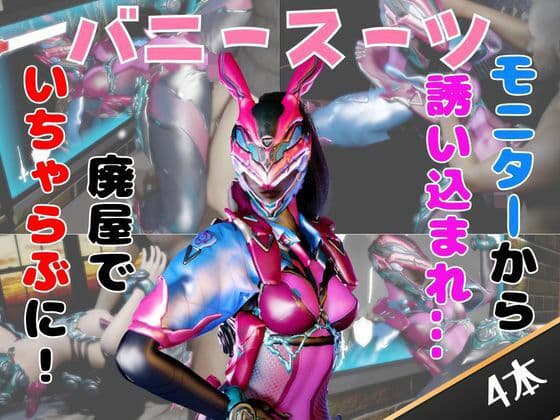 【なんと4動画！】正義のヒロイン、バニーパワードスーツが画面から出てきたりイチャ