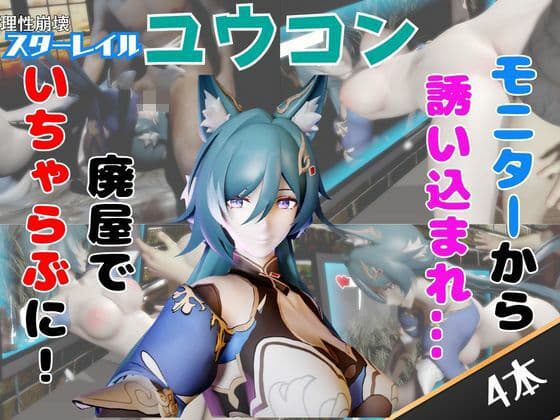 【なんと4動画！】崩スタの御空が画面から出てきたりイチャラブエッチする動画【崩壊:スターレイル】